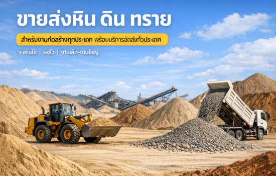 ขายทรายหินดินลูกรังนนทบุรี ราคาดี ส่งไว ครบทุกงานก่อสร้าง