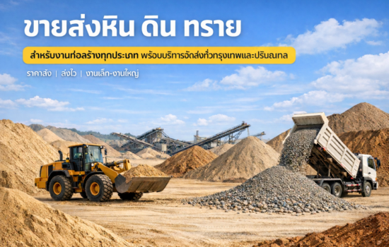 🏗️ ขายทรายหินดินลูกรังนนทบุรี ราคาถูก ส่งไว คุณภาพดี