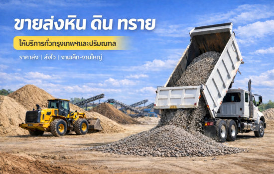 ขายทรายหินดินลูกรังนนทบุรี ราคาถูก ส่งตรงหน้างาน